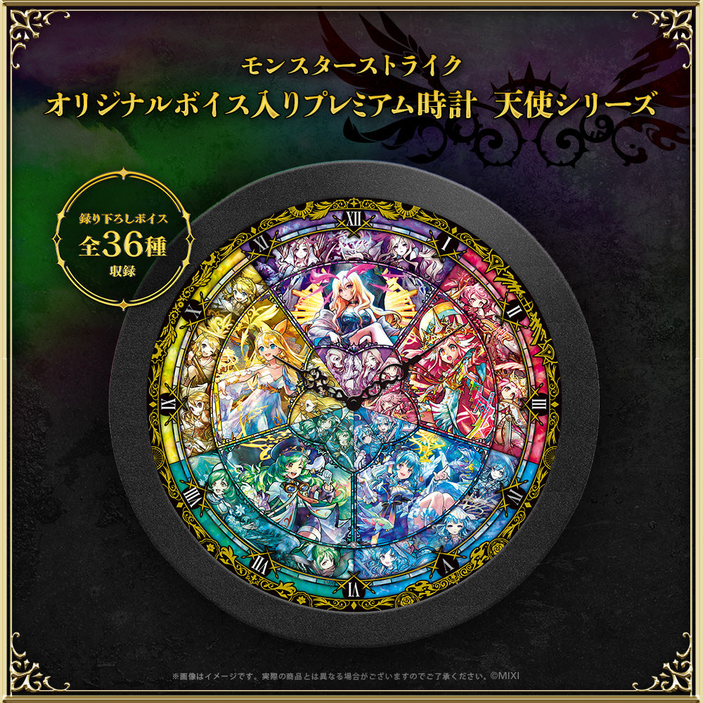 モンスターストライク オリジナルボイス入りプレミアム時計 天使シリーズ