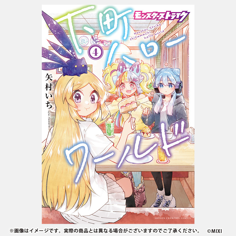 モンスターストライク 下町ハローワールド 4