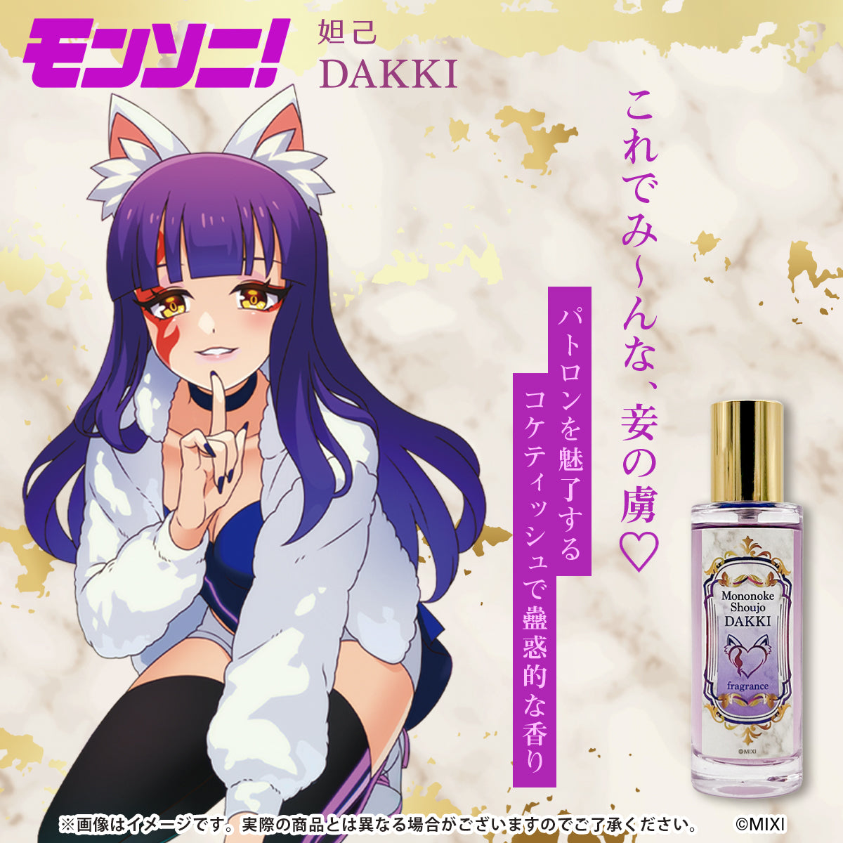 モンソニ!フレグランス モノノケ少女 妲己