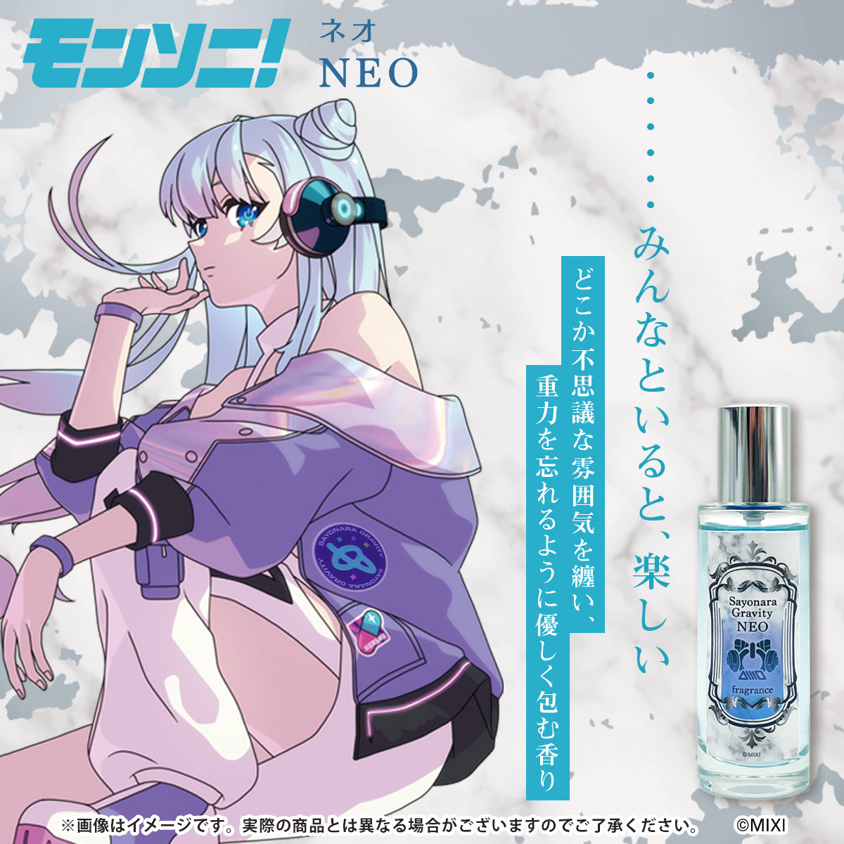 モンソニ!フレグランス さよならグラビティ ネオ