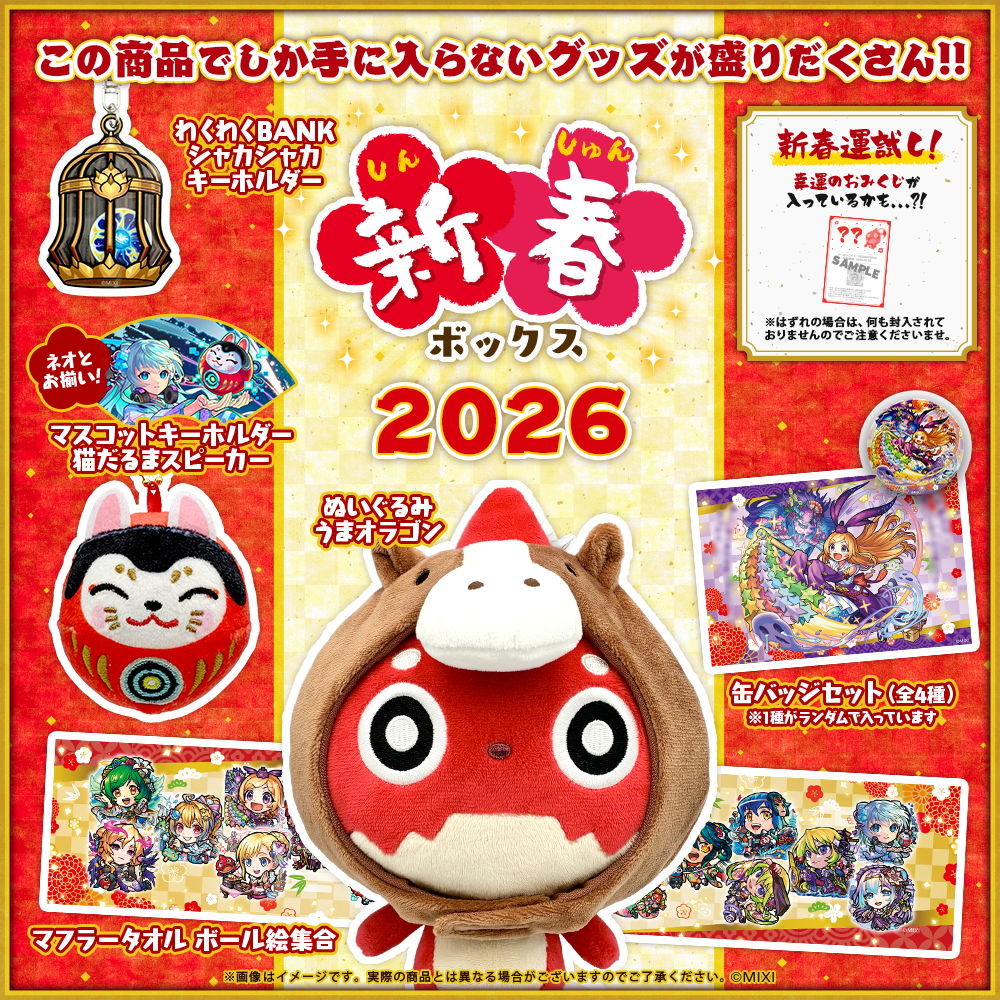 モンスターストライク 新春ボックス 2026｜モンスターストライク