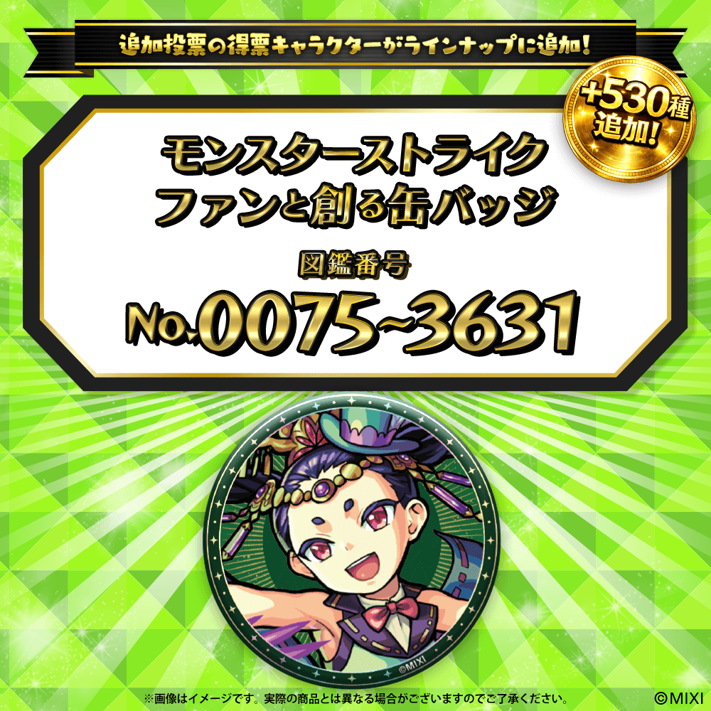 【追加Part3】モンスターストライク ファンと創る 缶バッジ