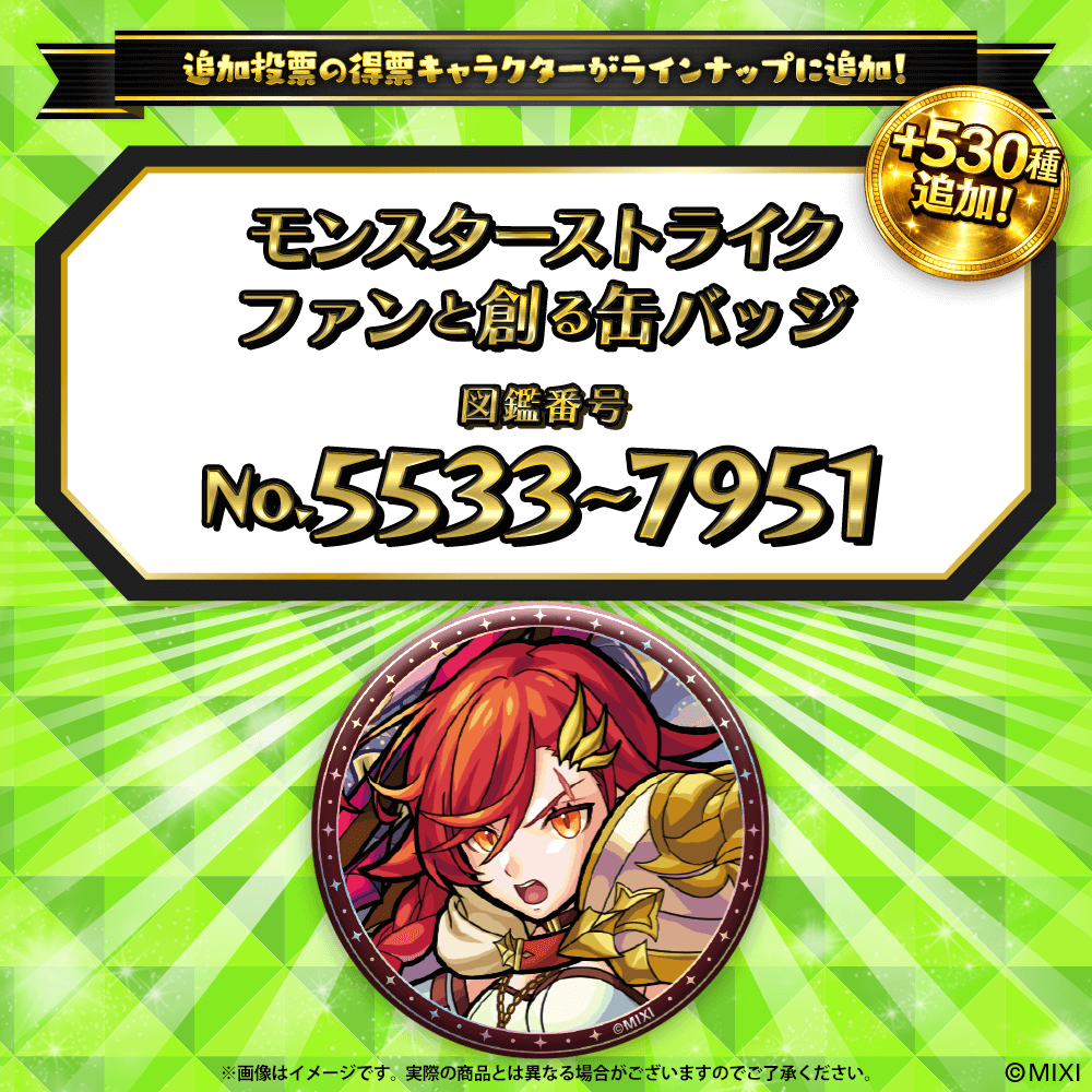 【追加Part5】モンスターストライク ファンと創る 缶バッジ