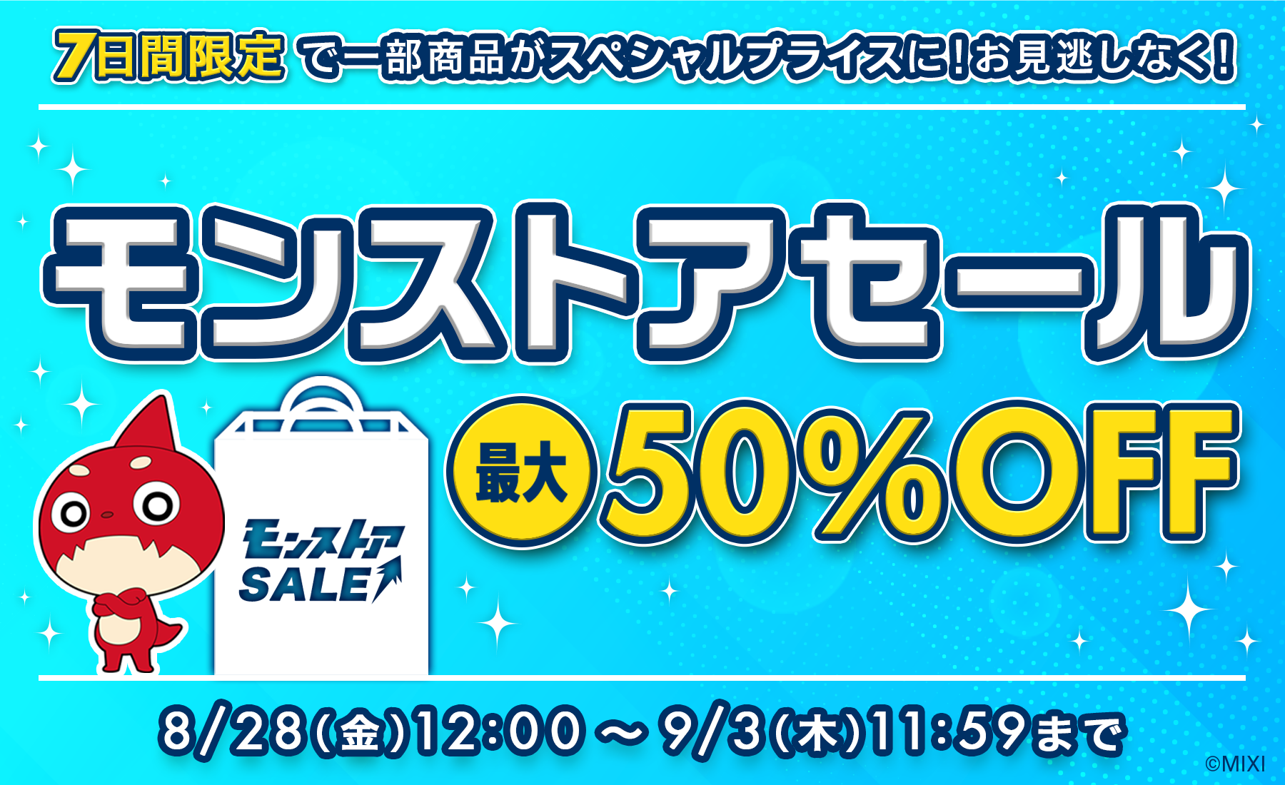モンストアセール開催!