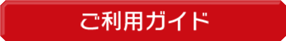 ご利用ガイド