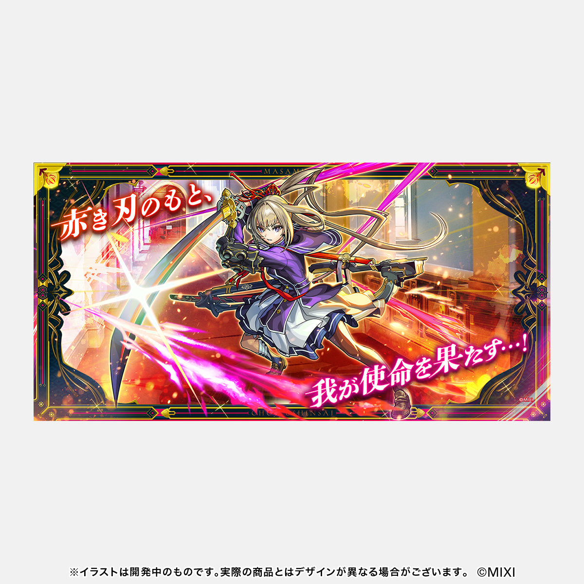 モンスターストライク デスクマット マサムネ:使命の閃刃