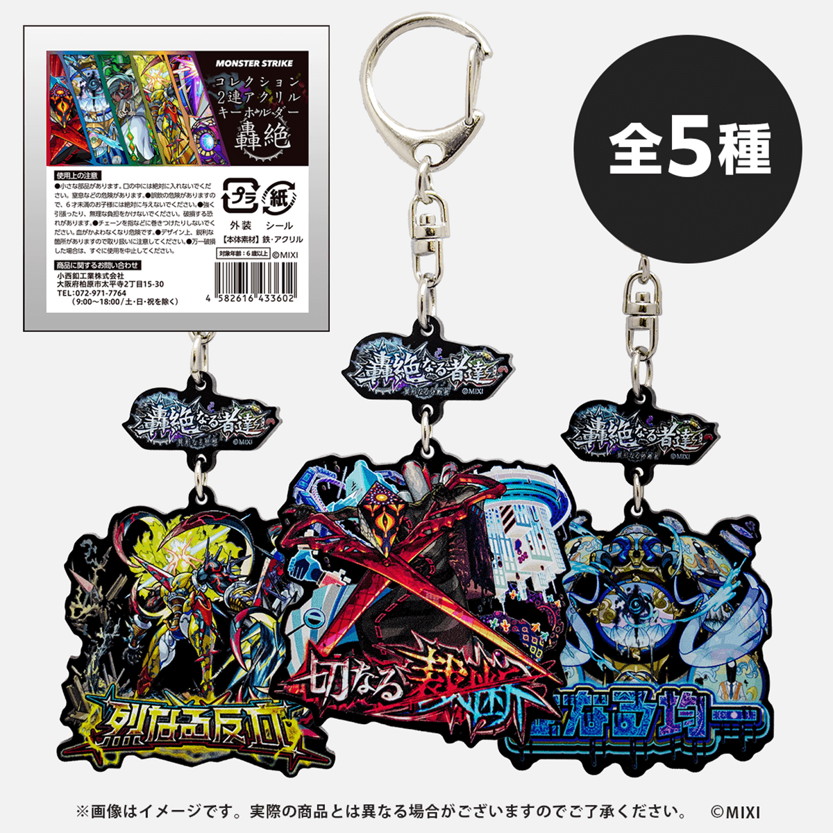 モンスターストライク コレクション2連アクリルキーホルダー 轟絶