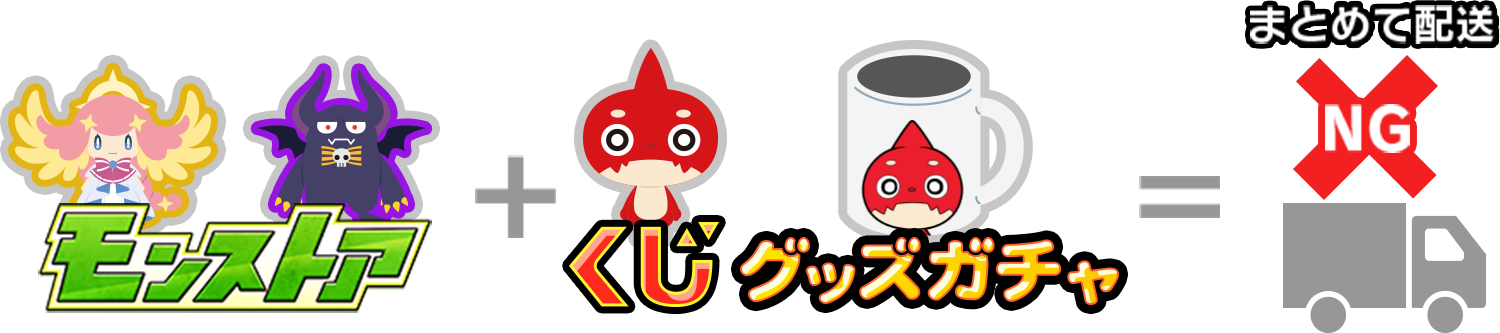 商品+くじ・グッズガチャ=まとめて配送NG