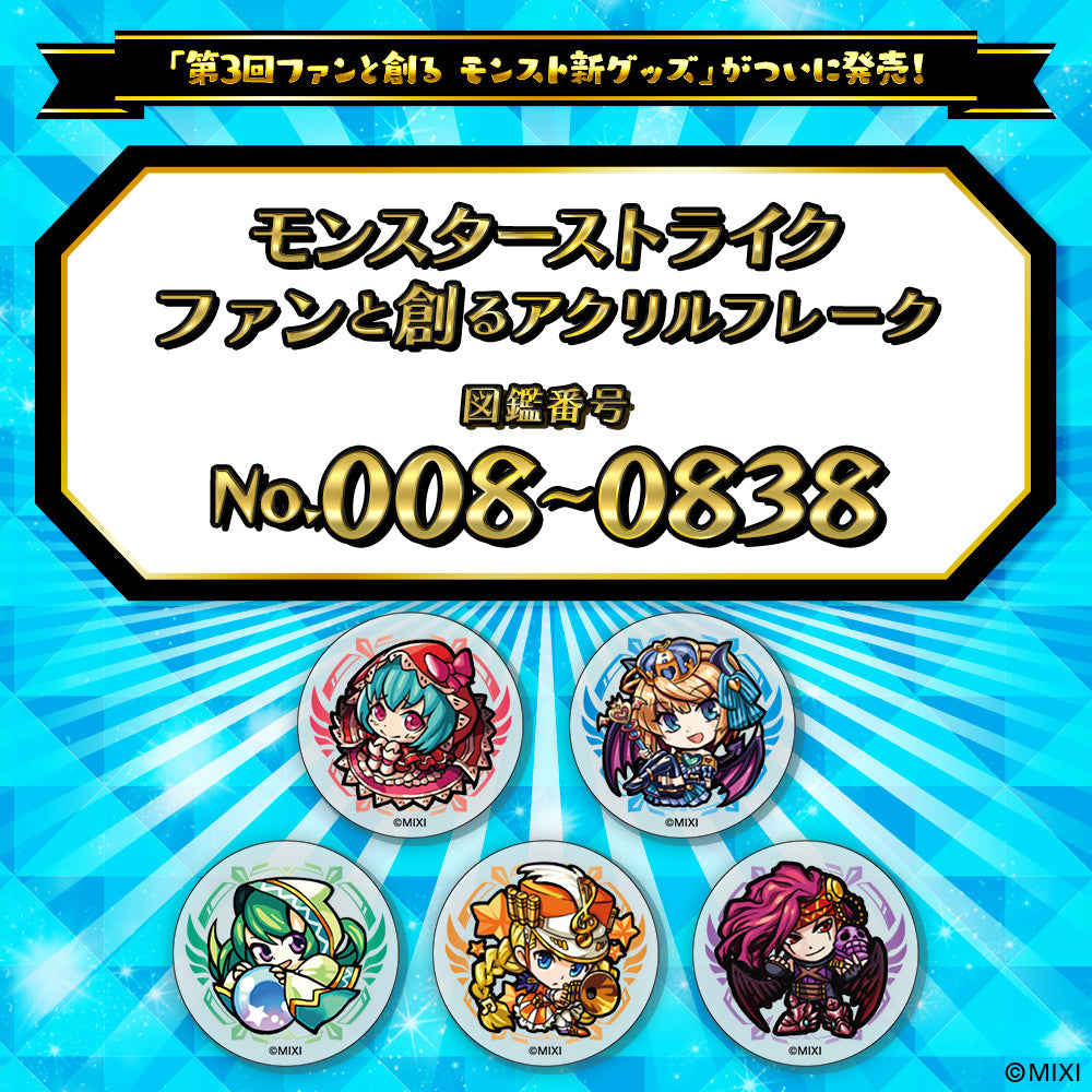 【Part1】モンスターストライク ファンと創る アクリルフレーク