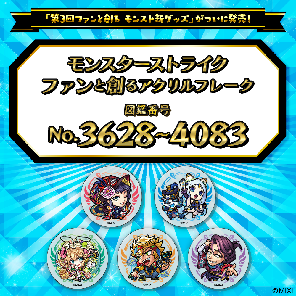 【Part7】モンスターストライク ファンと創る アクリルフレーク