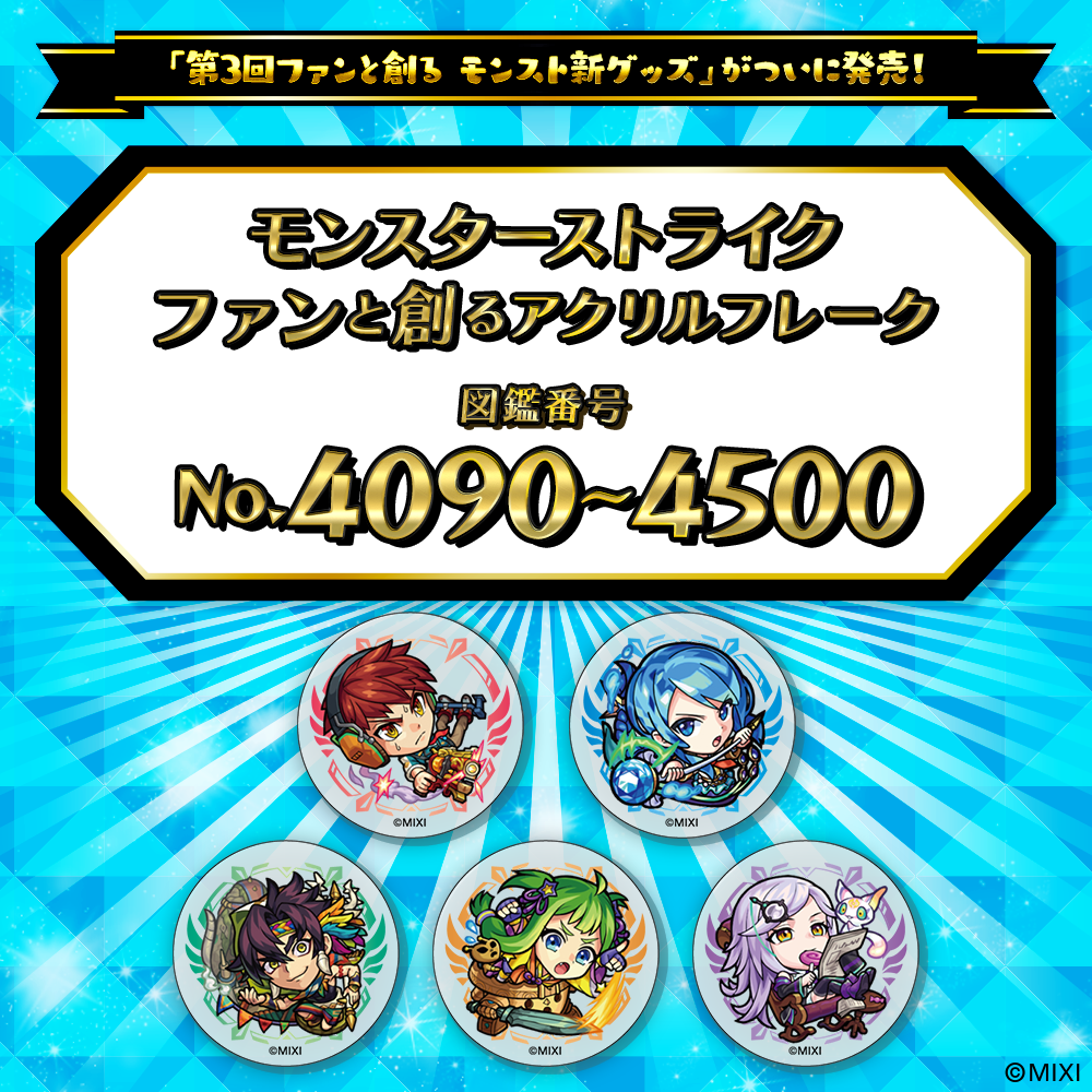 【Part8】モンスターストライク ファンと創る アクリルフレーク