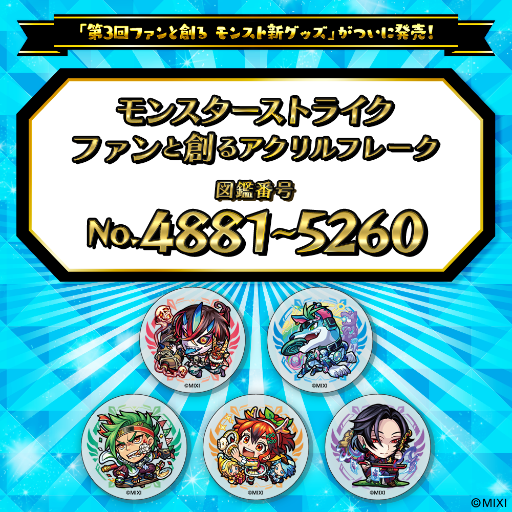 【Part10】モンスターストライク ファンと創る アクリルフレーク