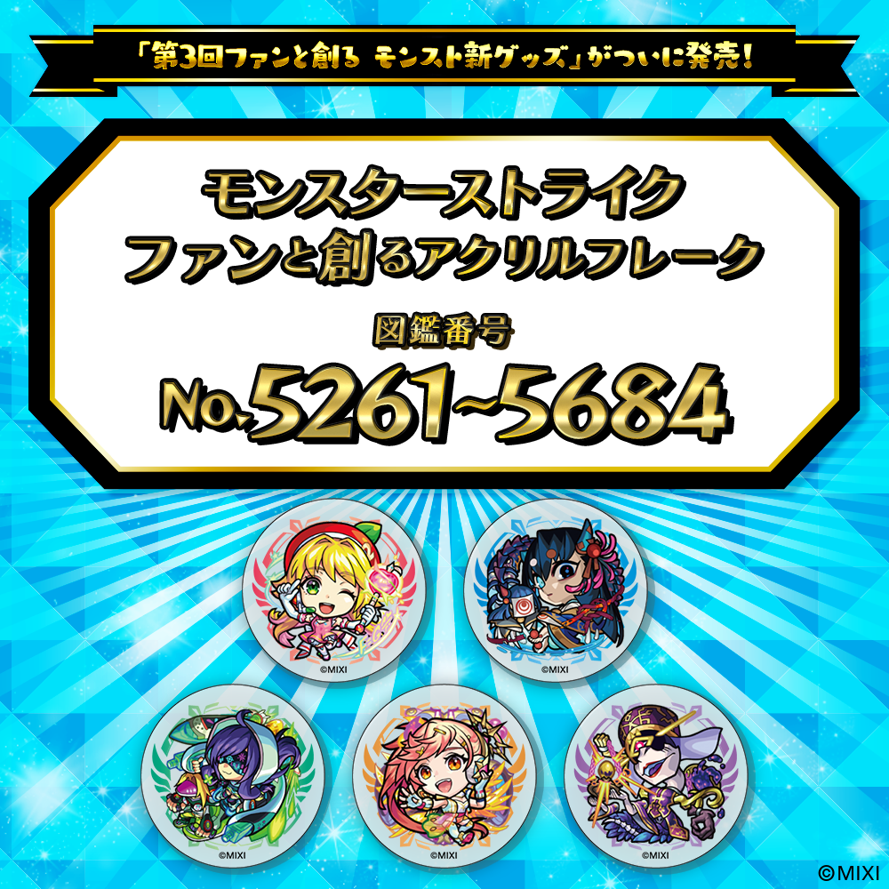 【Part11】モンスターストライク ファンと創る アクリルフレーク