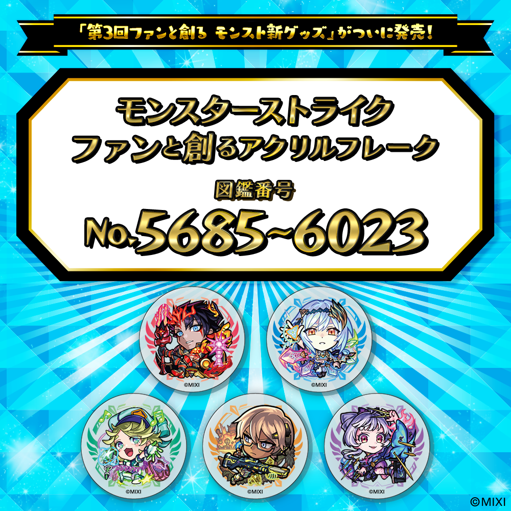 【Part12】モンスターストライク ファンと創る アクリルフレーク