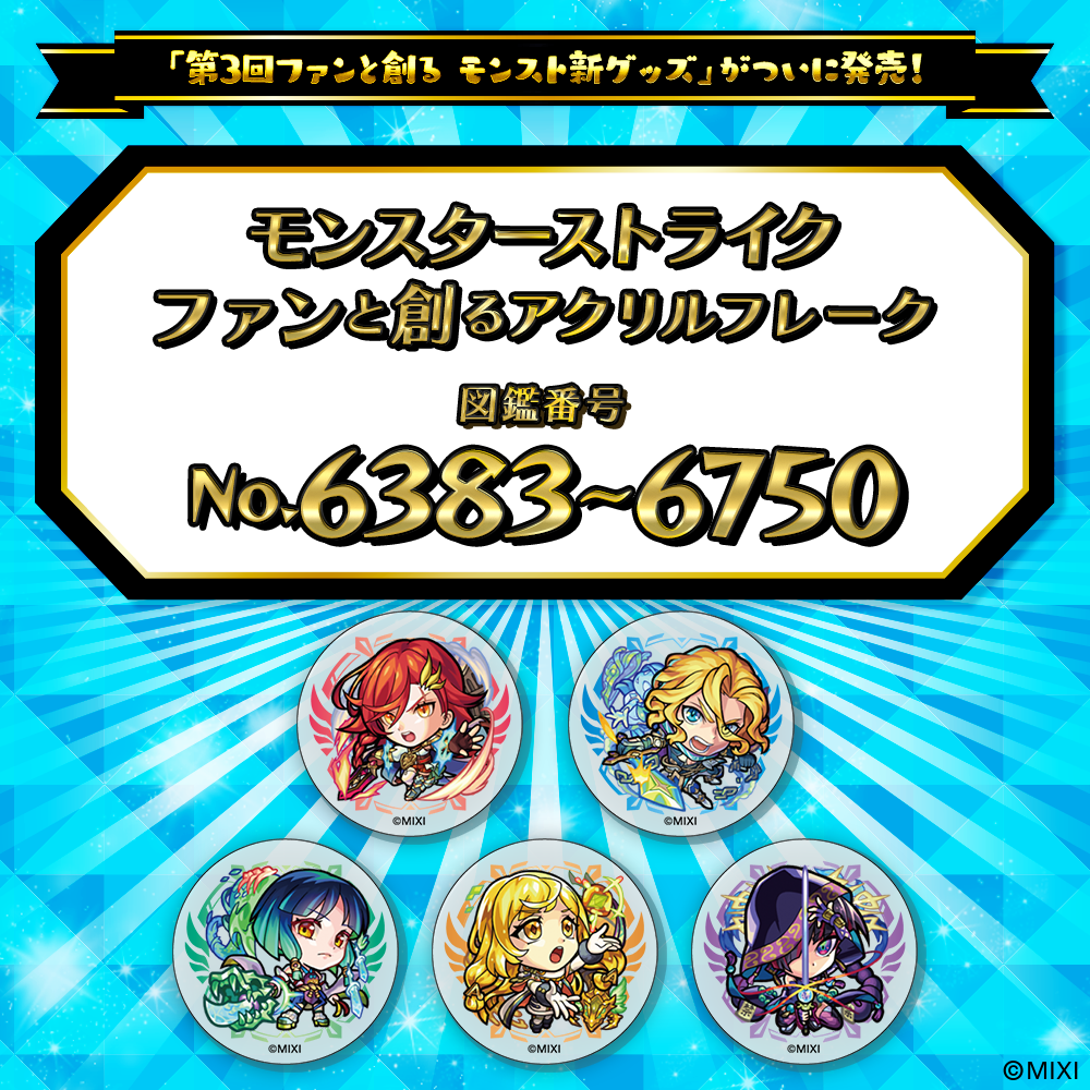 【Part14】モンスターストライク ファンと創る アクリルフレーク