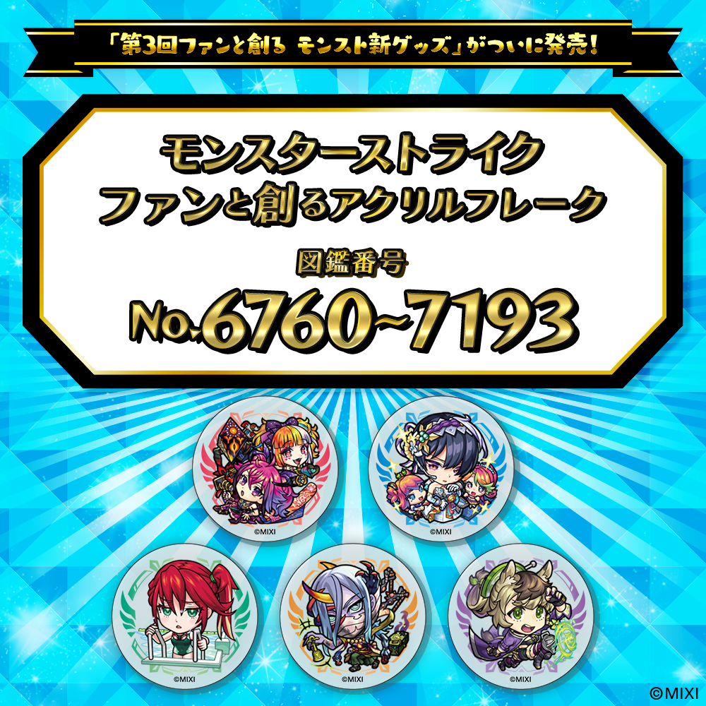 【Part15】モンスターストライク ファンと創る アクリルフレーク