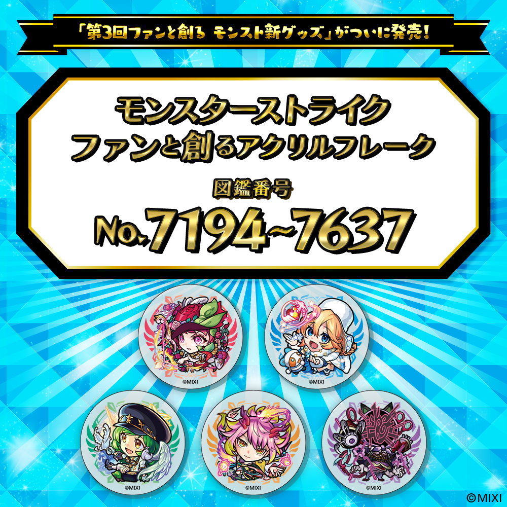 【Part16】モンスターストライク ファンと創る アクリルフレーク