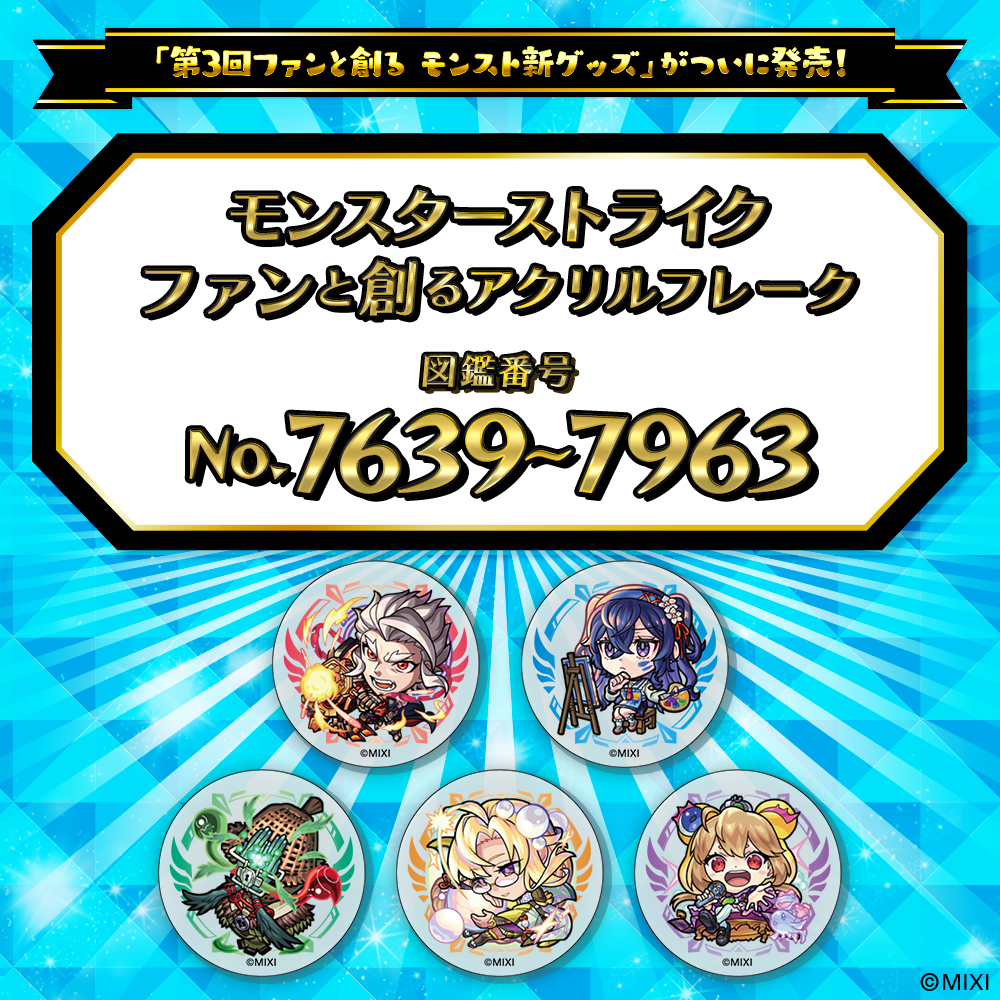 【Part17】モンスターストライク ファンと創る アクリルフレーク