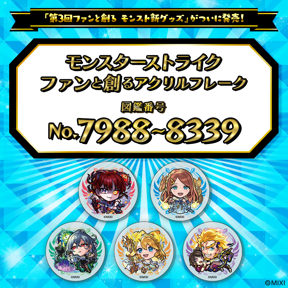 【Part18】モンスターストライク ファンと創る アクリルフレーク