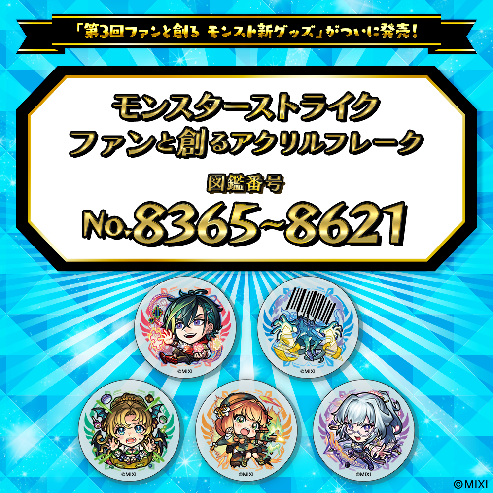 【Part19】モンスターストライク ファンと創る アクリルフレーク
