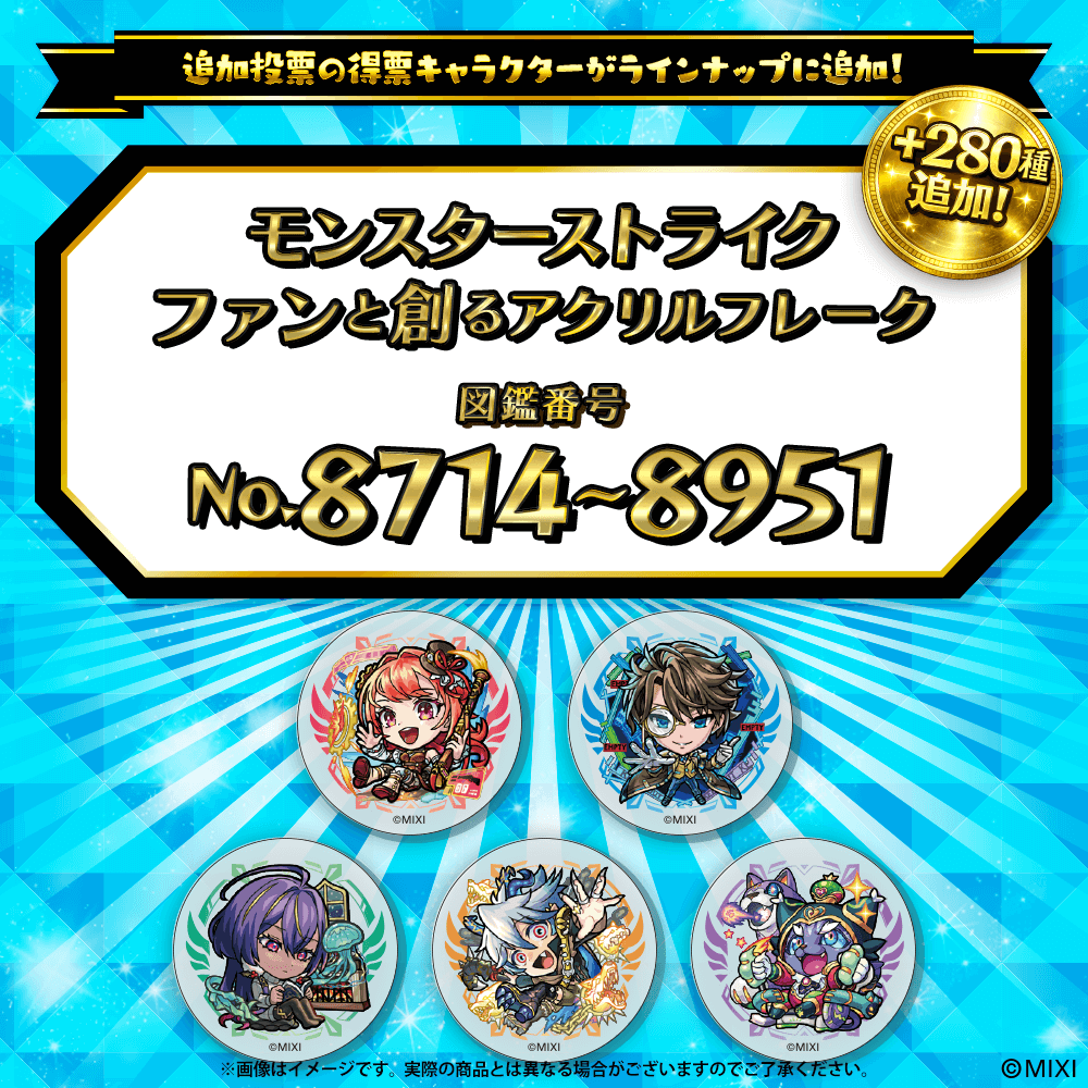 モンスト 汎用パーツ 追加Part4】モンスターストライク ファンと創る アクリルフレーク