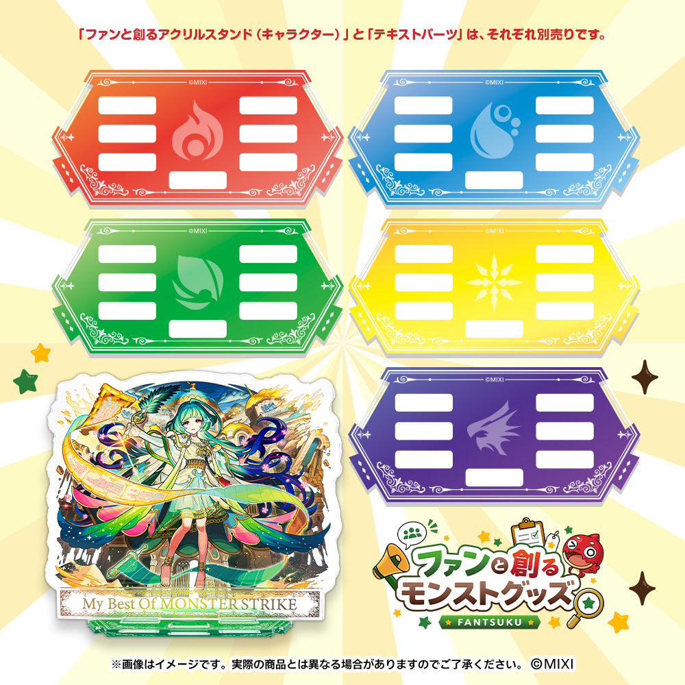 モンスターストライク ファンと創る アクリルスタンド 1体専用台座