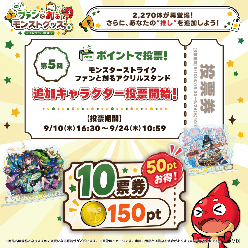 ポイント交換限定】【150P】ポイントで投票！モンストグッズ化総選挙