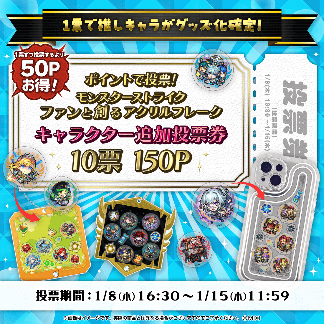 【ポイント交換限定】【150P】モンスターストライク ファンと創る「アクリルフレーク」追加投票券10票用