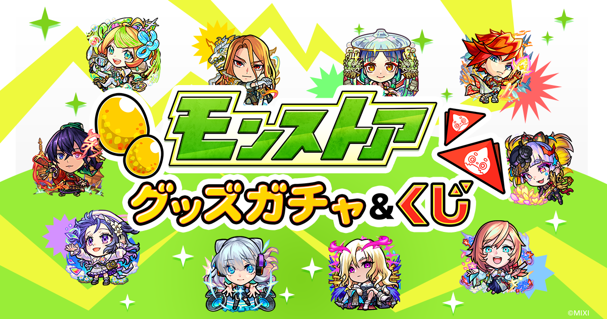 モンストア グッズガチャ&くじ