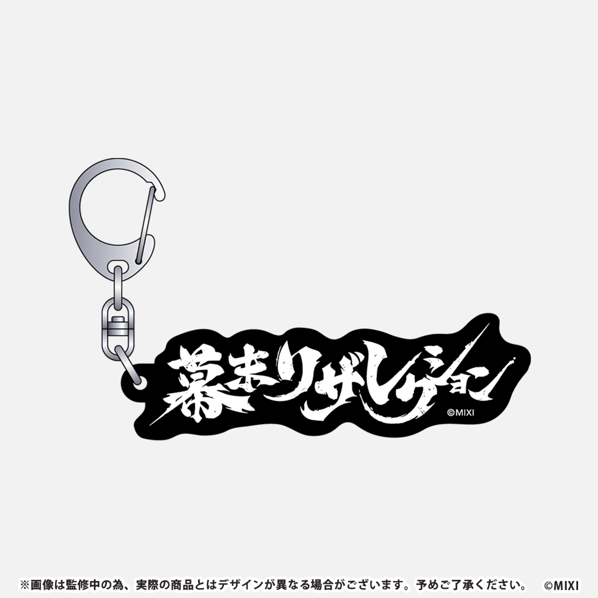 モンソニ!アクリルキーホルダー 幕末リザレクション