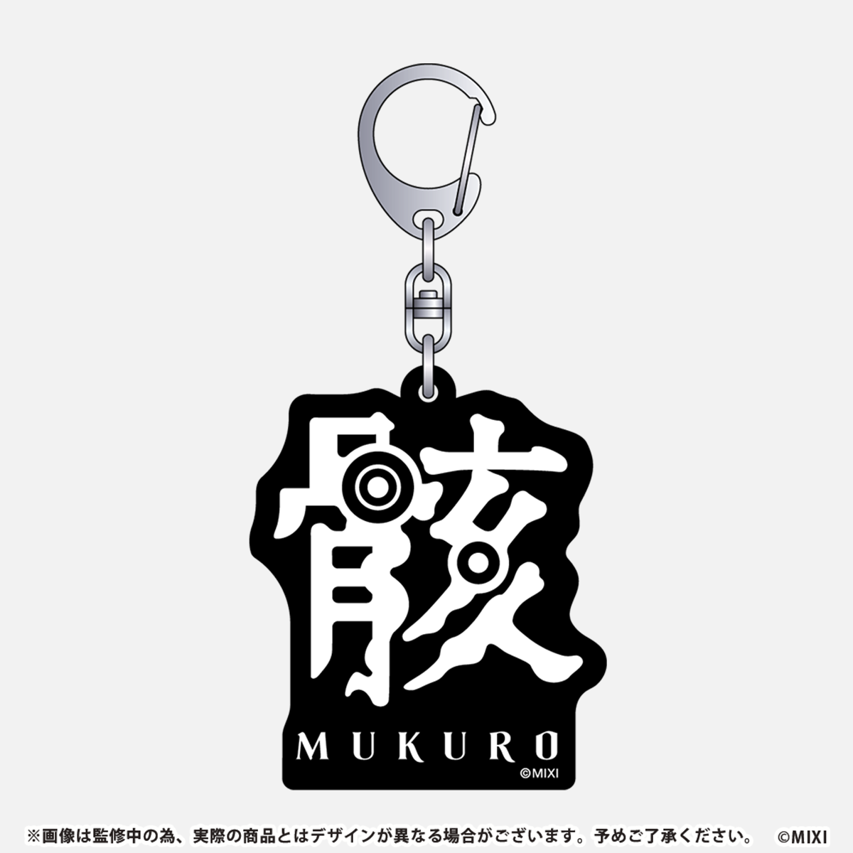 モンソニ!アクリルキーホルダー 骸