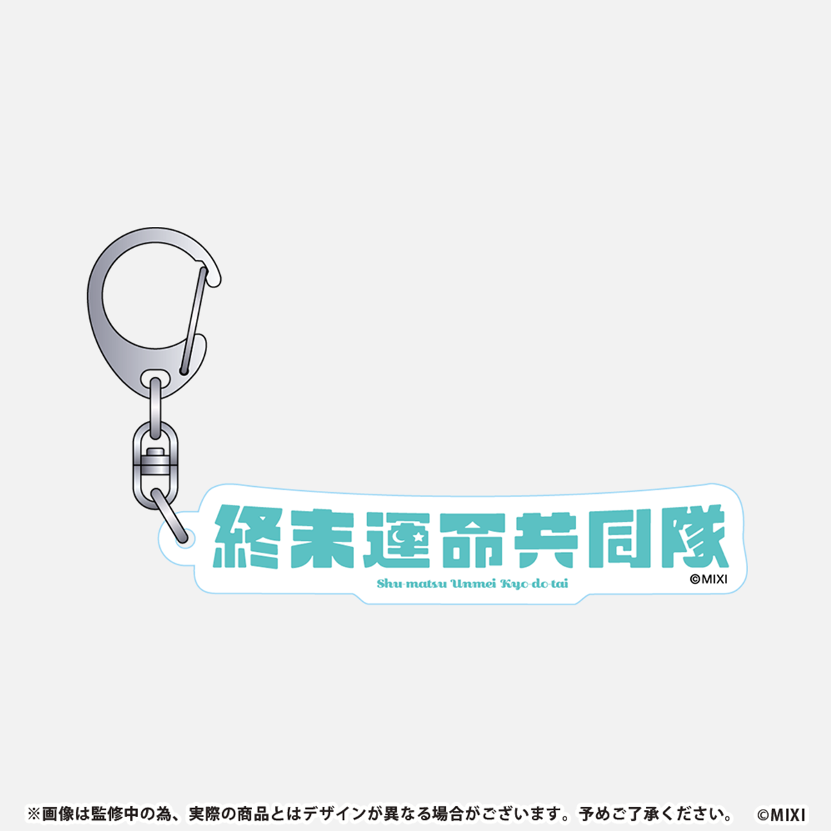 モンソニ!アクリルキーホルダー 終末運命共同隊