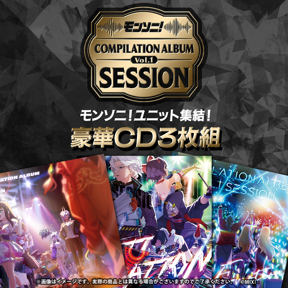 monmonさん専用 モンソニ！コンピレーションアルバム Vol.1 〜Session〜｜モンスター