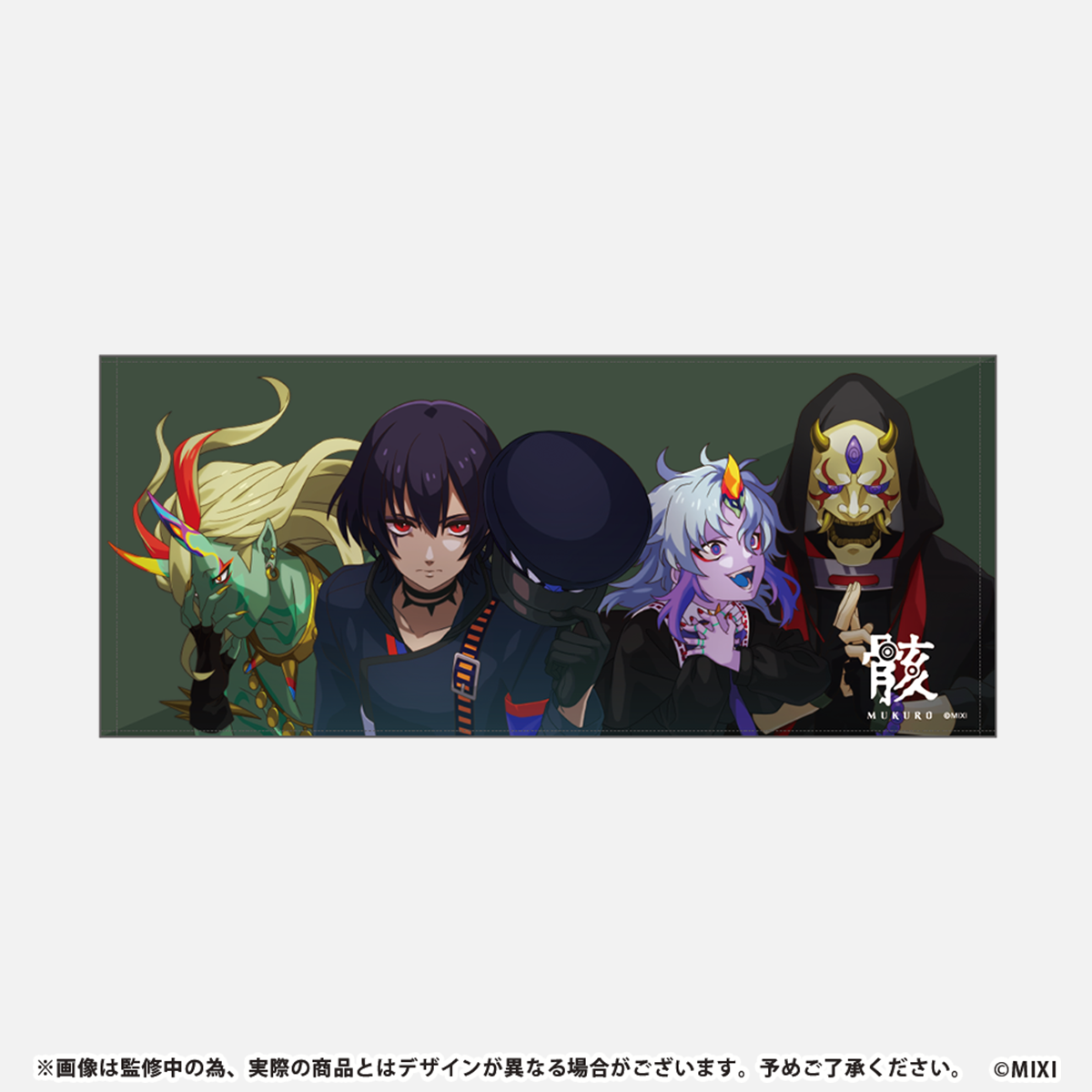 モンソニ!フェイスタオル 骸
