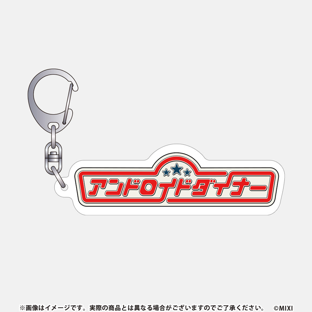 モンソニ!アクリルキーホルダー アンドロイドダイナー