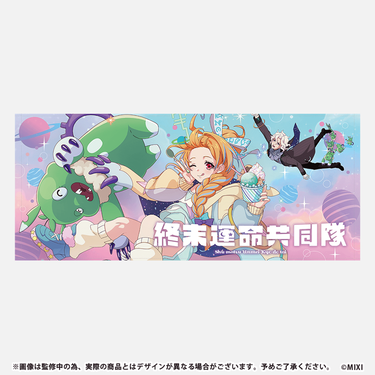 モンソニ!フェイスタオル 終末運命共同隊 2024ver.
