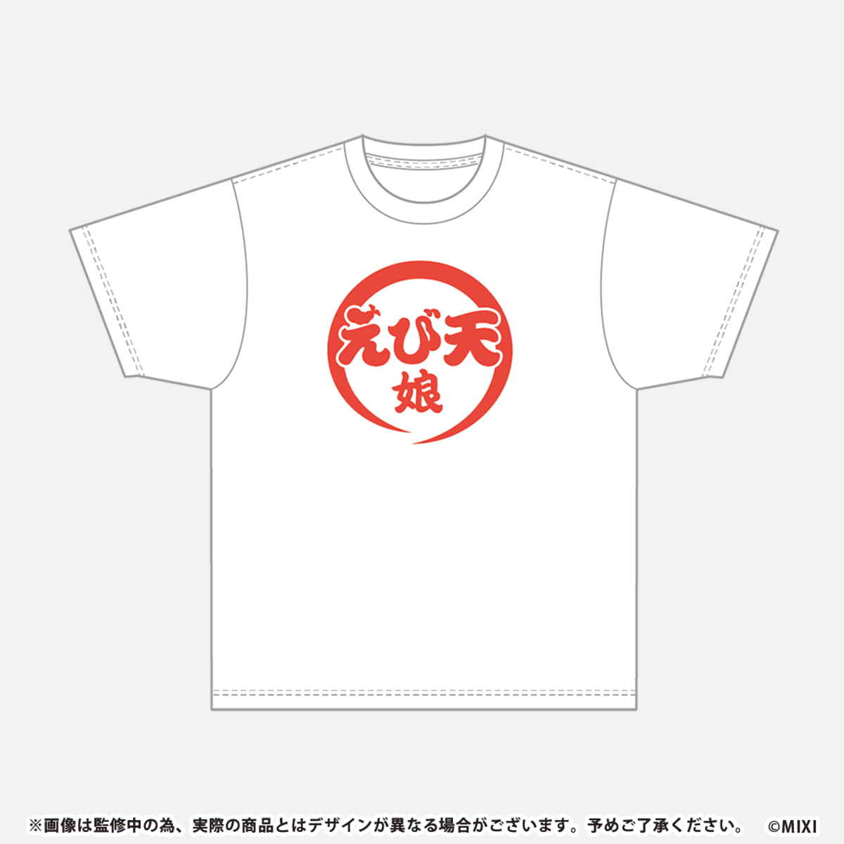 モンソニ!Tシャツ えび天娘。