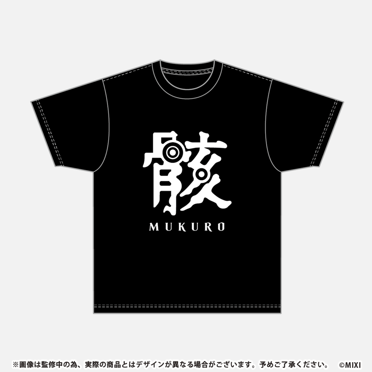 モンソニ!Tシャツ 骸
