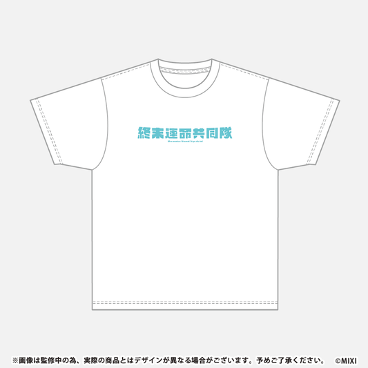 モンソニ!Tシャツ 終末運命共同隊
