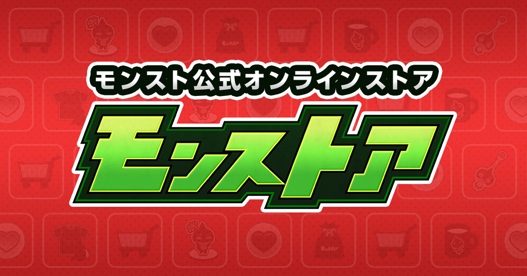 モンストア モンストグッズ公式オンラインストア