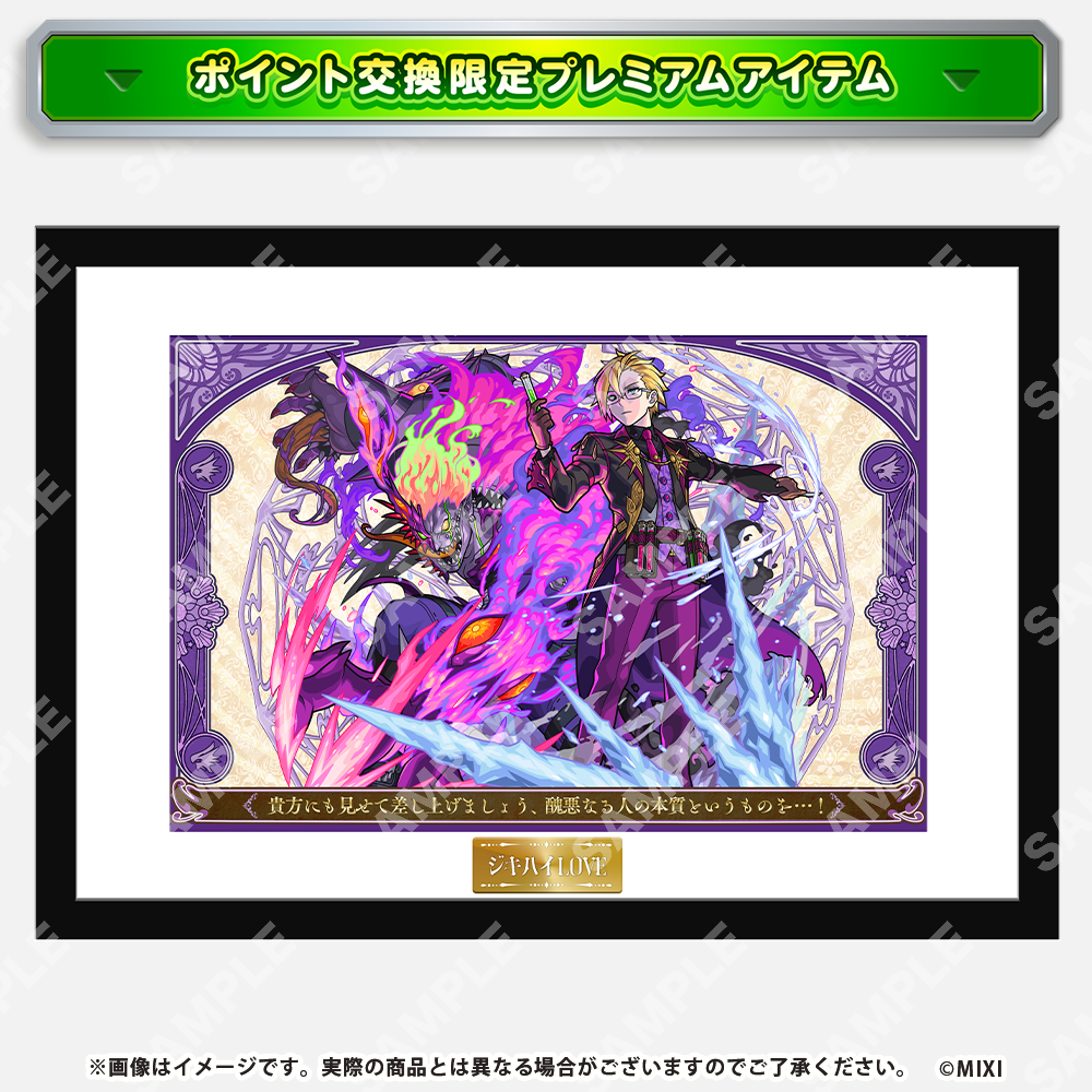 【ポイント交換限定】【5000P】モンスターストライク モンストア限定キャラがえらべるメッセージ入り高精細複製イラスト