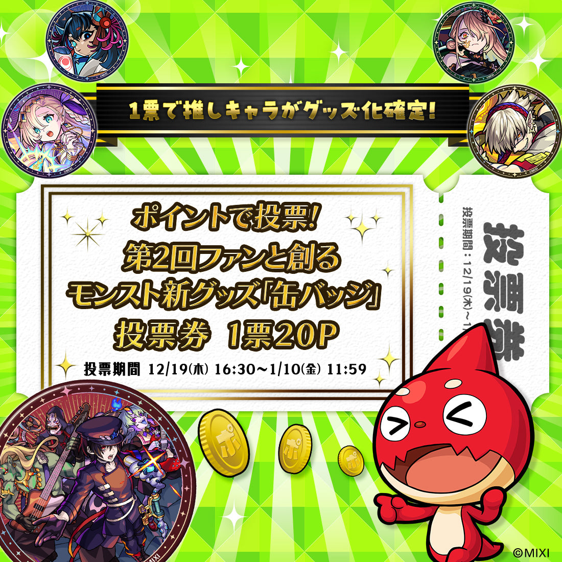 ポイント交換限定】【20P】ポイントで投票！モンストグッズ化総選挙投票券｜モンスターストライク（モンスト）グッズの公式オンラインストア「モンストア」