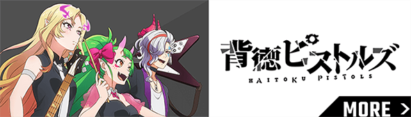 背徳ピストルズ