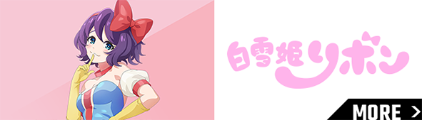 白雪姫リボン