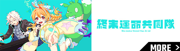 終末運命共同隊