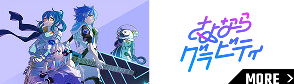 さよならグラビティ