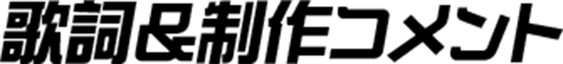 歌詞&制作コメント