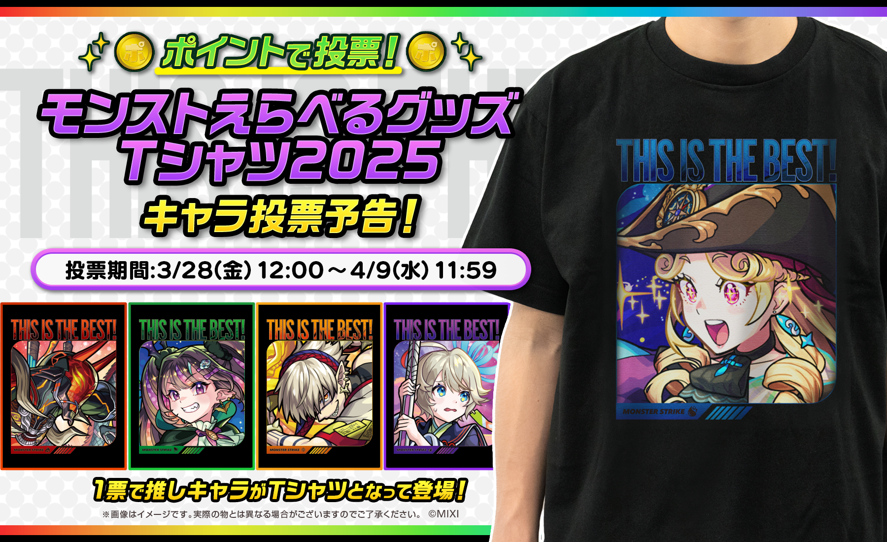 【1票でTシャツのラインナップに推しキャラが】モンストえらべるTシャツ 2025投票予告