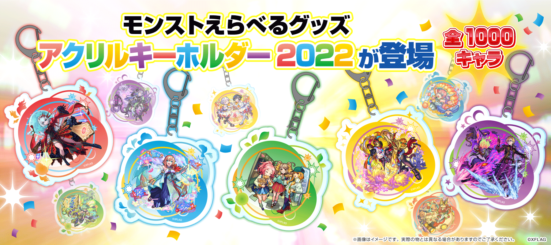 「モンストえらべるグッズ アクリルキーホルダー 2022」ラインナップ発表！