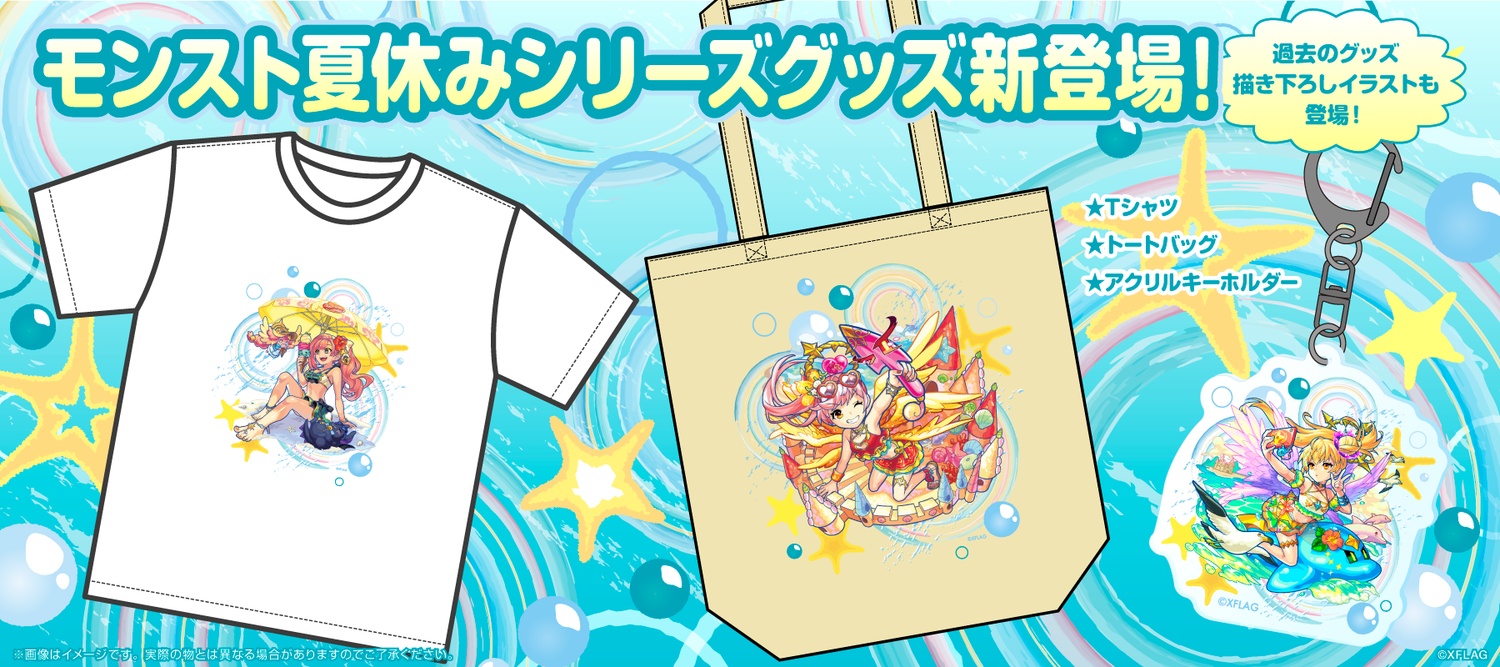 モンスト夏休みシリーズ のラインナップを徹底紹介！